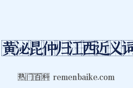 黄泌昆仲归江西近义词是什么意思的图片
